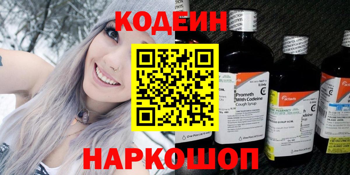 Codein напиток Lean (лин)  Вход с VPN  Благодарный 
